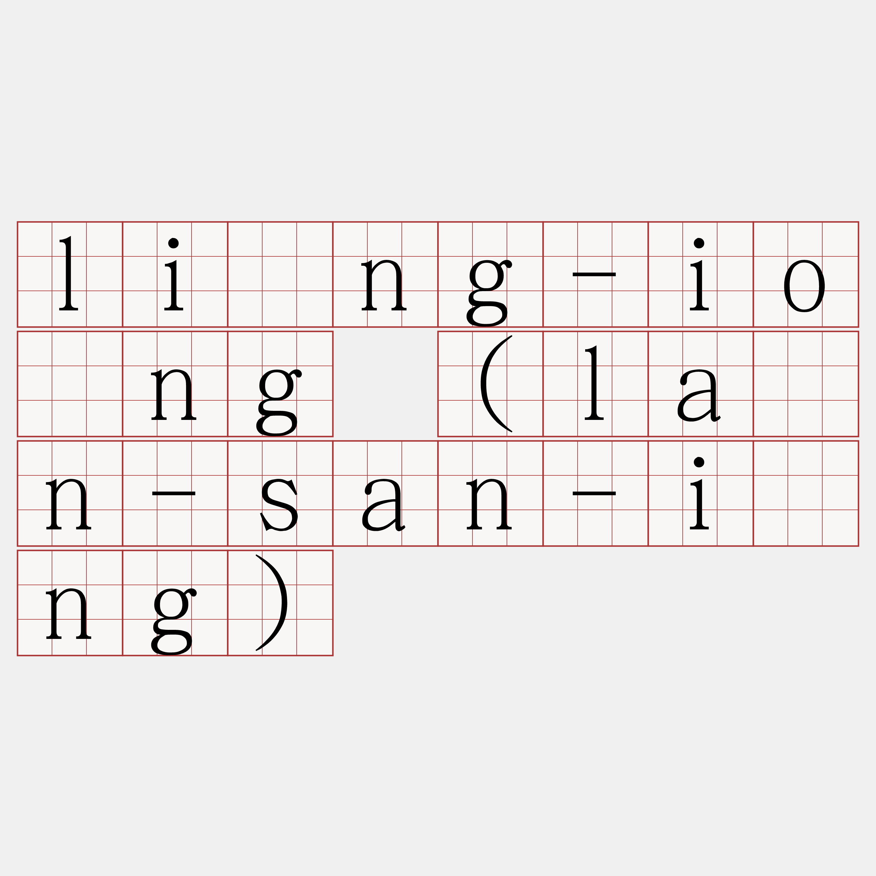 lîng-iōng (lân-san-īng)